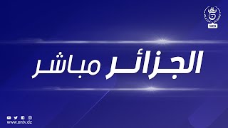 الجزائر مباشر  01062023 [upl. by Kendra927]