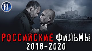 ТОП 8 ЛУЧШИХ РОССИЙСКИХ ФИЛЬМОВ 2018  2020  КиноСоветник [upl. by Ainorev]