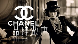 香奈儿  永恒优雅的时尚传奇  CHANEL  品牌故事 [upl. by Laehplar]