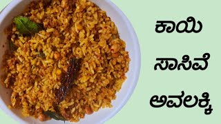 ಕಾಯಿ ಸಾಸಿವೆ ಅವಲಕ್ಕಿ Kayi Sasive Avalakki [upl. by Nageek341]