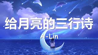 ALin  给月亮的三行诗 歌词 💗♫ [upl. by Nwahsram]