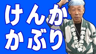 これが正しいやり方！超本格的かっこいい「喧嘩かぶり」のかぶり方 [upl. by Yelyab]