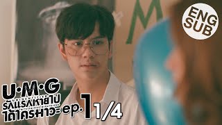 Eng Sub UMG รักแรกหายไป ได้ใครมาวะ  EP1 14 [upl. by Moseley649]