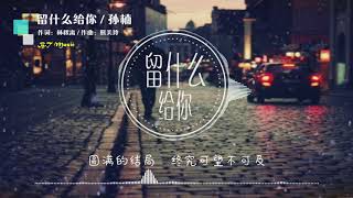 『留什么给你』孙楠【爱都是开始得很美丽，结束得没道理，想想是很可惜】※ 动态歌词 Lyrics ※❤️•¨•♫♪ [upl. by Maxma]