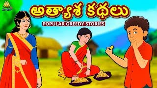 Telugu Stories  అత్యాశ కథలు  The Greedy Stories  Telugu Kathalu  Moral Stories [upl. by Swanhildas]