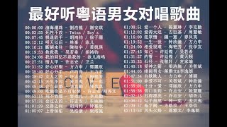 2小时最好听粤语广东男女对唱歌曲无敌经典【最好聽粵語廣東男女對唱歌曲】CANTONESE BEST DUET SONG 无损音质 [upl. by Metabel974]