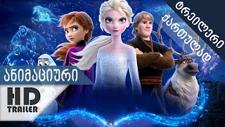 გაყინული 2  ტრეილერი ქართულად სუბტიტრები Frozen 2 [upl. by Atelokin]