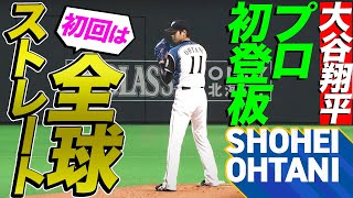 【大谷翔平のプロ初登板】超異例の全球ストレート勝負の結果は… [upl. by Standley]