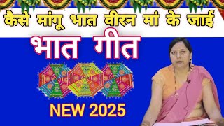 Kaise Mangu Bhaat  कैसे मांगू भात  Bhaat Geet  भात गीत  Priya Muneem [upl. by Aremaj]