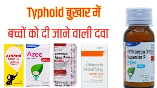 azithromycin uses in hindi ।। azithromycin syrup ।। azee 100 dry syrup ।। azee 200mg dry syrup [upl. by Hulda404]