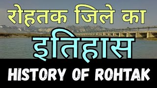 रोहतक का इतिहास  History of Rohtak  History of Rohtak in Hindi  Rohtak zile ka itihas  Haryana [upl. by Mharg]