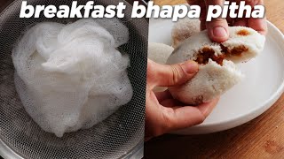 Breakfast Special Bhapa Pitha Recipe [upl. by Urion]