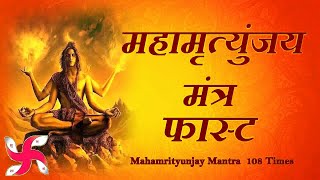 Mahamrityunjay Mantra 108 Times in 17 Minutes  Mahamrityunjay Mantra [upl. by Odlanra99]