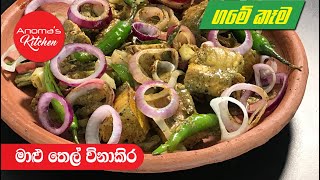 ගමේ රසට හදන මාළු තෙල්විනාකිර  Episode 640  By Anomas Kitchen [upl. by Eberto647]