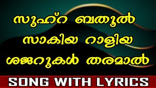 Zuhra bathool Zaakiya  Mappilappattu With Lyrics [upl. by Oribel]