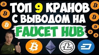 Топ 9 краны с выводом на Faucet Hub 2019 [upl. by Saxela]