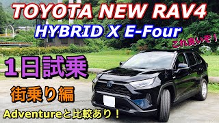 トヨタ 新型 RAV4 ハイブリッド X EFour 実車 1日試乗してきたよ☆街乗り編 アドベンチャーとの比較あり！TOYOTA NEW RAV4 HYBRID Test Drive [upl. by Eiruam]