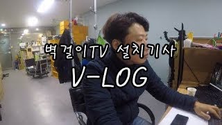 벽걸이TV 설치 기사 브이로그ㅣ VLOG [upl. by Neyr]