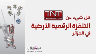 TNT • كل شيء عن التلفزة الرقمية الأرضية في الجزائر [upl. by Hokanson370]