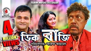 Digbaji  ডিগবাজি  Bangla Telefilm  Faruk Ahmed Dr Ejajul Islam Putul  New Bangla Natok 2019 [upl. by Lielos]