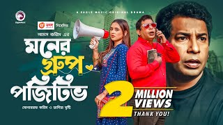 Moner Group Positive  New Natok 2021  Mosharraf Karim  Tania Brishty  Bangla New Natok 2021 [upl. by Fredelia]