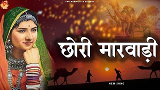 छोरी मारवाड़ी  Marwadi DJ Song  Rajasthani Song  PMC Marwadi TV [upl. by Donnenfeld628]