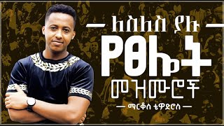 🛑 protestant mezmur  ልብ የሚነኩ የፀሎት መዝሙሮች  Ethiopian new mezmur protestant Markos Tewodros [upl. by Enoob]