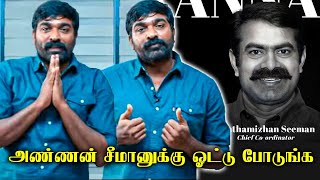 சீமானுக்காக ஓட்டு கேட்ட விஜய்சேதுபதி  சூசைகமாக சொன்ன சேதுபதி  CineFizz [upl. by Sheya]