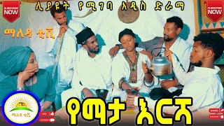 የማታእርሻ አዲስ አስቂኝ እና አስተማሪ ቪዲዮ  Yemata Eresha  New ethiopian comedy 2024 [upl. by Anrym]