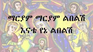 Maryam Maryam Lbelsh  Zemari Kibrom Marse Ethiopian Orthodox mezmur [upl. by Mitman708]