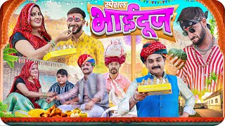 स्पेशल भाईदूज  BhaiDooj Special  Rajasthani Haryanvi Comedy  Ladu Thekabar FulyaKiComedy [upl. by Afas]