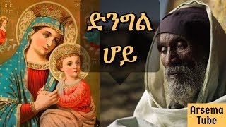 Mariyam Enate songs mezmur Ethiopian orthodox church mezmur [upl. by Drarrej]