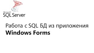 C Работа с БД из приложения Window Forms Урок 1 [upl. by Idnaj]