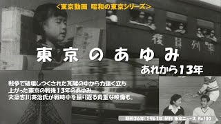 昭和の東京シリーズ第１１回 戦後１３年、焦土と化した東京が驚異的なスピードで近代都市に変貌する様子を描いた映像。東京ニュースNo１００ 「東京のあゆみ あれから１３年」昭和３４年１９５９年）制作） [upl. by Nanreik]