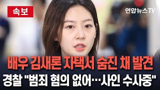 속보 배우 김새론 서울 자택에서 숨진 채 발견  경찰 quot범죄 혐의점 확인 안돼…사망경위 등 수사quot  연합뉴스TV YonhapnewsTV [upl. by Irwin]