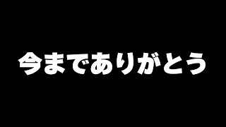 今までありがとうございました [upl. by Naujed]