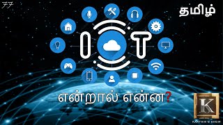 Internet of Things explained in Tamil  IOT in Tamil  Big Data in Tamil  Karthiks Show [upl. by Leiru54]