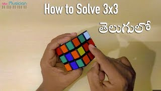 How to solve 3x3 Rubiks Cube  telugu [upl. by Partan]