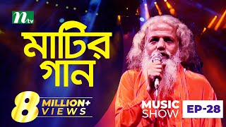 চিশতী বাউল  Matir Gaan  মাটির গান  EP 28  Chishty Baul  Folk Music Show [upl. by Aiclid633]