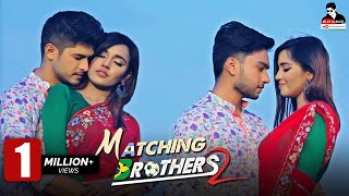 Matching Brothers 2  Bangla Natok 2018  Niloy Alamgir  Sabbir Arnob  Samira Khan Mahi [upl. by Madden]