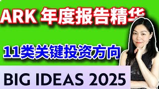 美股11类关键投资主题：ARK方舟基金2025年度报告BIG IDEAS解读精华版。AI，比特币，无人驾驶，多组学，机器人，木头姐。 [upl. by Gan]