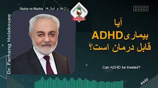 آیا بیماری ADHD قابل درمان است؟ [upl. by Plerre]