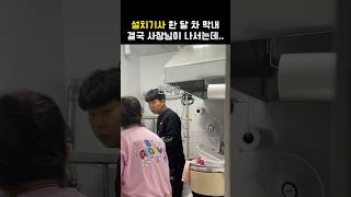 설치기사 한 달 차 막내 결국 사장님이 나서는데 [upl. by Nodle91]