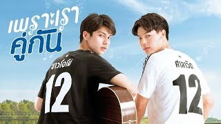 ENG SUB 2gether The Series  EP 1 14 [upl. by Zebaj]