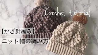 【かぎ針編み】ふわもこニット帽の編み方Crochet beanie tutorial English Sub [upl. by Steddman278]