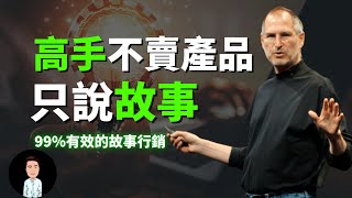 99有效的故事行销  高手不卖产品，他们只说故事  創造品牌力 [upl. by Aimahc]