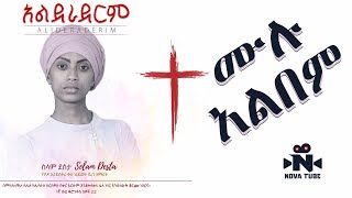 Selam Desta  አልደራደርም ሙሉ አልበም  Alederaderim Full Album  New Protestant Amharic Song  Nova Tube [upl. by Ursal821]