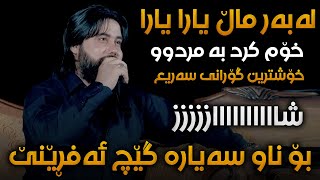 Hama Krmashani Labar Mal Yara Saliadi Bilali Haji Amin  Track 2 [upl. by Edny248]