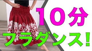 【初心者さんでもできる】踊ってみよう！10分フラ！ [upl. by Kinnard]