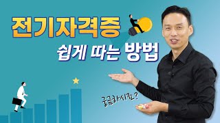 전기자격증 쉽게 따는 방법 [upl. by Syd]